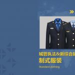 制式服装